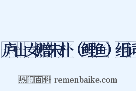 庐山女赠朱朴（鲤鱼）组词是什么意思的图片